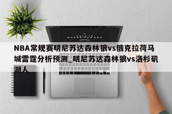 NBA常规赛明尼苏达森林狼vs俄克拉荷马城雷霆分析预测_明尼苏达森林狼vs洛杉矶湖人