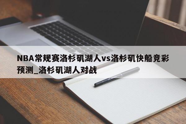 NBA常规赛洛杉矶湖人vs洛杉矶快船竞彩预测_洛杉矶湖人对战