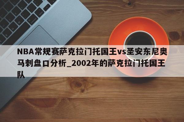 NBA常规赛萨克拉门托国王vs圣安东尼奥马刺盘口分析_2002年的萨克拉门托国王队