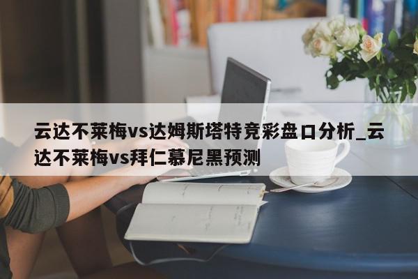 云达不莱梅vs达姆斯塔特竞彩盘口分析_云达不莱梅vs拜仁慕尼黑预测