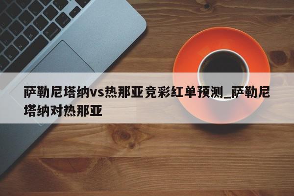 萨勒尼塔纳vs热那亚竞彩红单预测_萨勒尼塔纳对热那亚