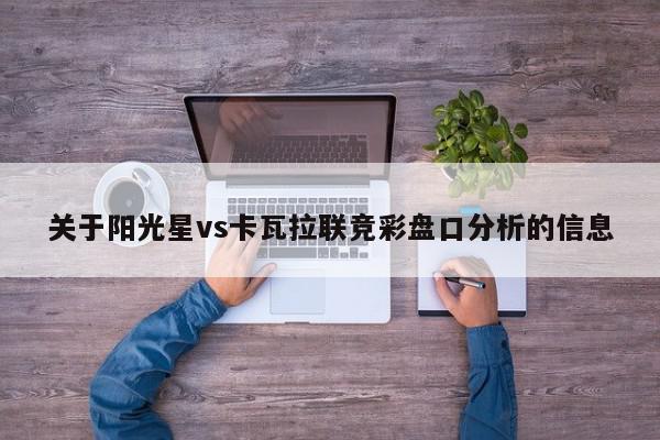 关于阳光星vs卡瓦拉联竞彩盘口分析的信息