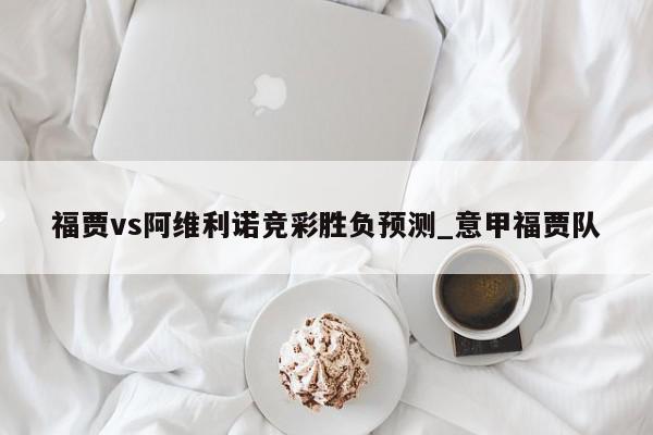 福贾vs阿维利诺竞彩胜负预测_意甲福贾队