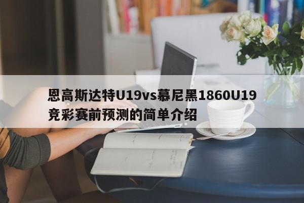 恩高斯达特U19vs慕尼黑1860U19竞彩赛前预测的简单介绍