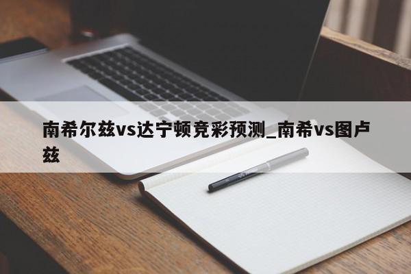 南希尔兹vs达宁顿竞彩预测_南希vs图卢兹