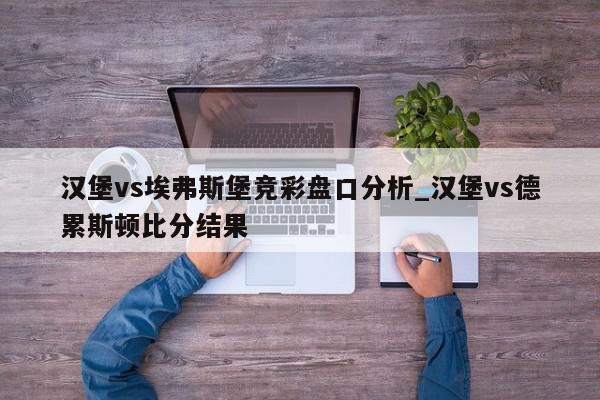 汉堡vs埃弗斯堡竞彩盘口分析_汉堡vs德累斯顿比分结果