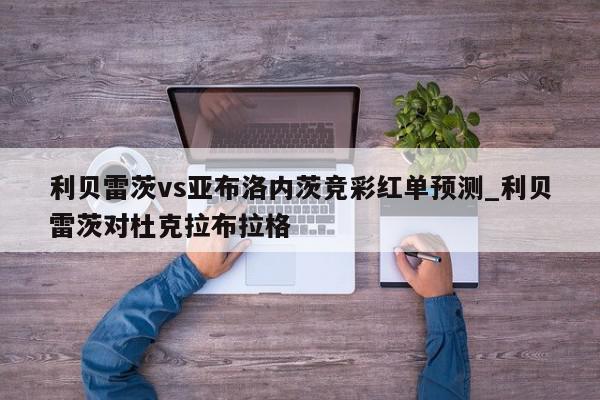 利贝雷茨vs亚布洛内茨竞彩红单预测_利贝雷茨对杜克拉布拉格