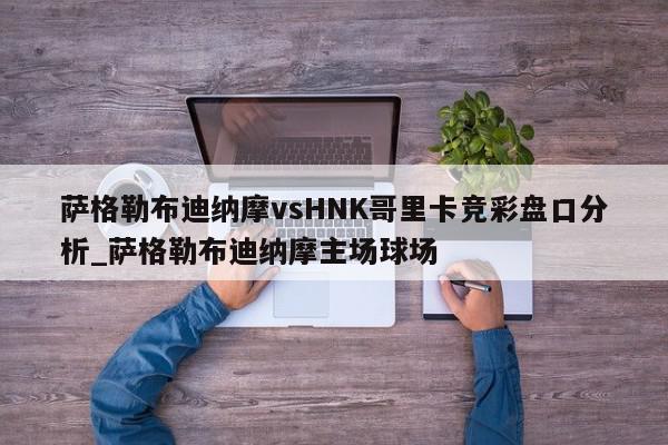 萨格勒布迪纳摩vsHNK哥里卡竞彩盘口分析_萨格勒布迪纳摩主场球场