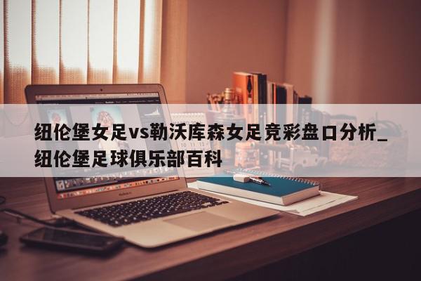 纽伦堡女足vs勒沃库森女足竞彩盘口分析_纽伦堡足球俱乐部百科