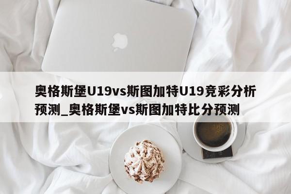 奥格斯堡U19vs斯图加特U19竞彩分析预测_奥格斯堡vs斯图加特比分预测