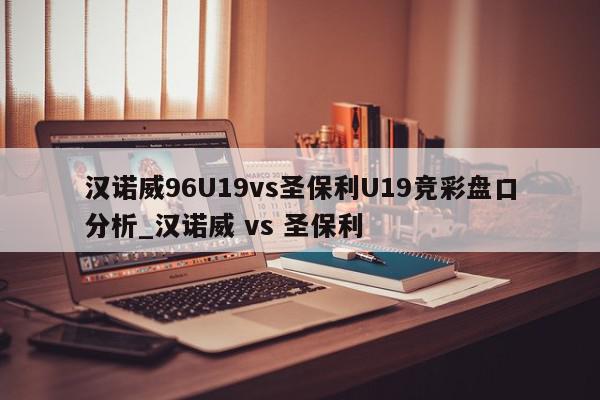 汉诺威96U19vs圣保利U19竞彩盘口分析_汉诺威 vs 圣保利