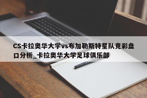 CS卡拉奥华大学vs布加勒斯特星队竞彩盘口分析_卡拉奥华大学足球俱乐部