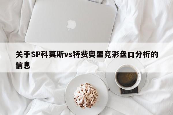 关于SP科莫斯vs特费奥里竞彩盘口分析的信息