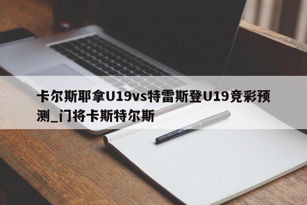 卡尔斯耶拿U19vs特雷斯登U19竞彩预测_门将卡斯特尔斯