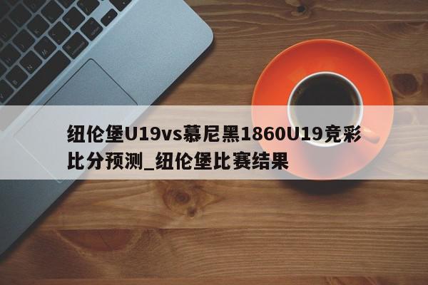 纽伦堡U19vs慕尼黑1860U19竞彩比分预测_纽伦堡比赛结果