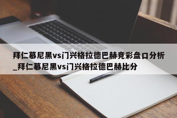 拜仁慕尼黑vs门兴格拉德巴赫竞彩盘口分析_拜仁慕尼黑vs门兴格拉德巴赫比分