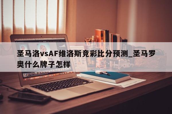 圣马洛vsAF维洛斯竞彩比分预测_圣马罗奥什么牌子怎样