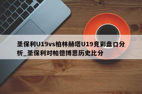 圣保利U19vs柏林赫塔U19竞彩盘口分析_圣保利对帕德博恩历史比分