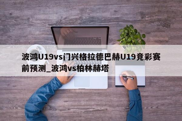 波鸿U19vs门兴格拉德巴赫U19竞彩赛前预测_波鸿vs柏林赫塔