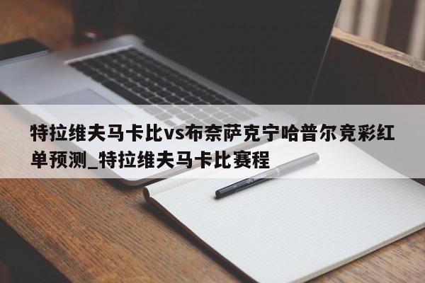 特拉维夫马卡比vs布奈萨克宁哈普尔竞彩红单预测_特拉维夫马卡比赛程