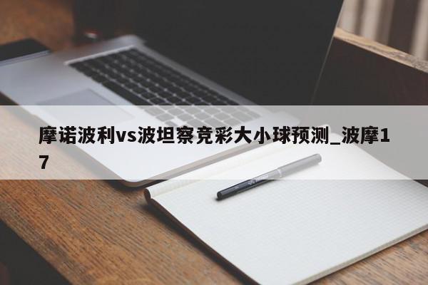 摩诺波利vs波坦察竞彩大小球预测_波摩17