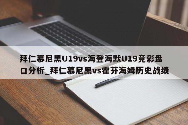 拜仁慕尼黑U19vs海登海默U19竞彩盘口分析_拜仁慕尼黑vs霍芬海姆历史战绩