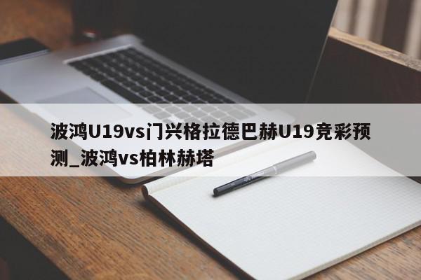 波鸿U19vs门兴格拉德巴赫U19竞彩预测_波鸿vs柏林赫塔