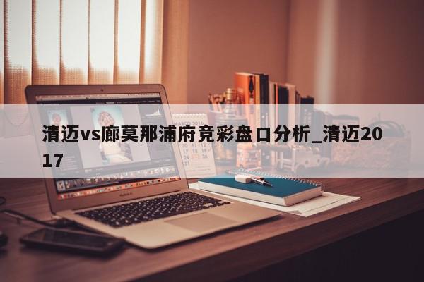 清迈vs廊莫那浦府竞彩盘口分析_清迈2017