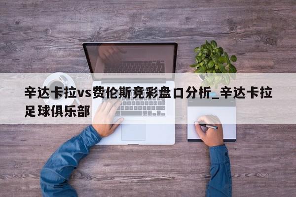 辛达卡拉vs费伦斯竞彩盘口分析_辛达卡拉足球俱乐部