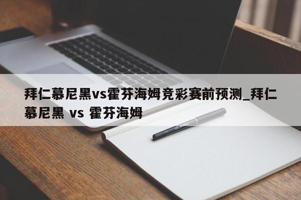 拜仁慕尼黑vs霍芬海姆竞彩赛前预测_拜仁慕尼黑 vs 霍芬海姆