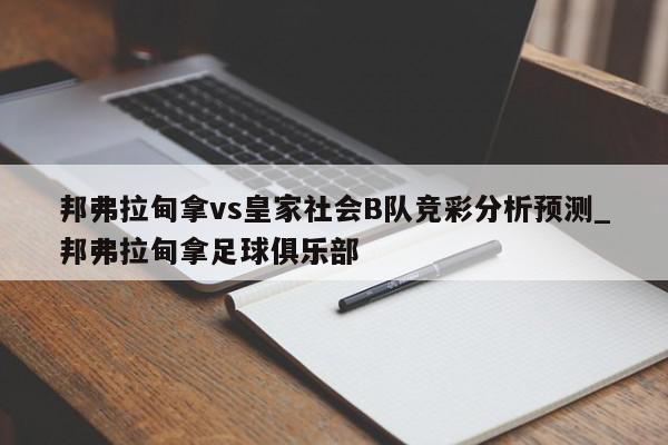 邦弗拉甸拿vs皇家社会B队竞彩分析预测_邦弗拉甸拿足球俱乐部