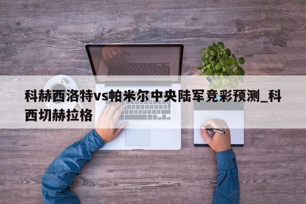 科赫西洛特vs帕米尔中央陆军竞彩预测_科西切赫拉格