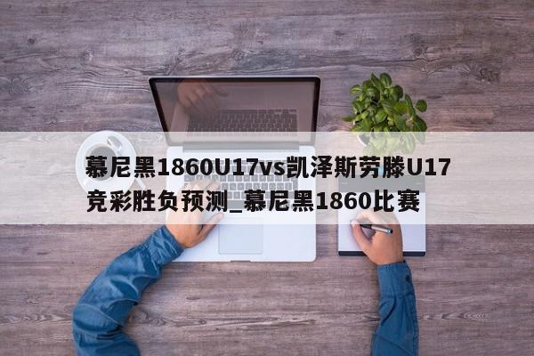 慕尼黑1860U17vs凯泽斯劳滕U17竞彩胜负预测_慕尼黑1860比赛