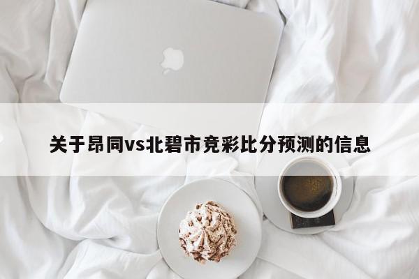 关于昂同vs北碧市竞彩比分预测的信息