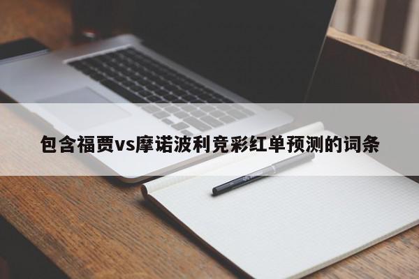 包含福贾vs摩诺波利竞彩红单预测的词条