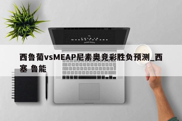 西鲁葡vsMEAP尼素奥竞彩胜负预测_西塞 鲁能