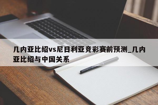 几内亚比绍vs尼日利亚竞彩赛前预测_几内亚比绍与中国关系