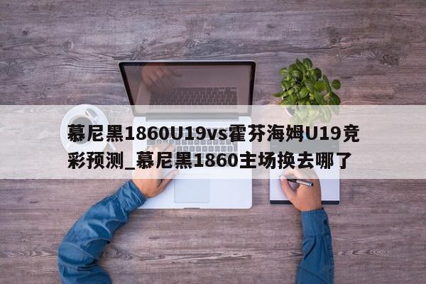 慕尼黑1860U19vs霍芬海姆U19竞彩预测_慕尼黑1860主场换去哪了