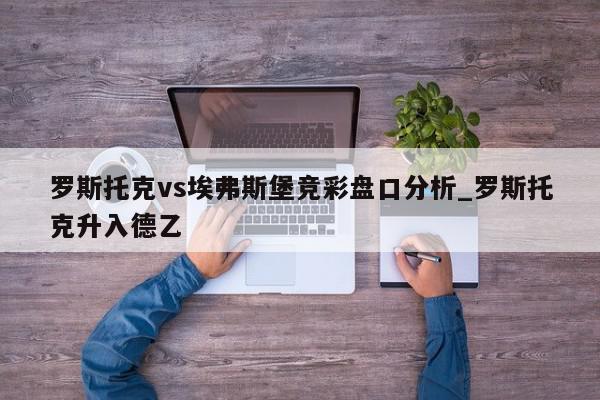 罗斯托克vs埃弗斯堡竞彩盘口分析_罗斯托克升入德乙