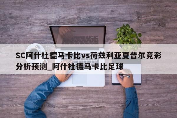 SC阿什杜德马卡比vs荷兹利亚夏普尔竞彩分析预测_阿什杜德马卡比足球