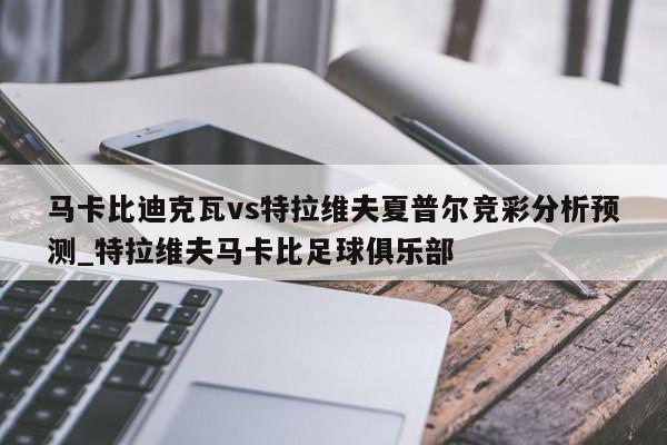 马卡比迪克瓦vs特拉维夫夏普尔竞彩分析预测_特拉维夫马卡比足球俱乐部