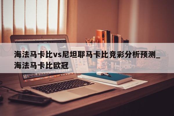 海法马卡比vs尼坦耶马卡比竞彩分析预测_海法马卡比欧冠