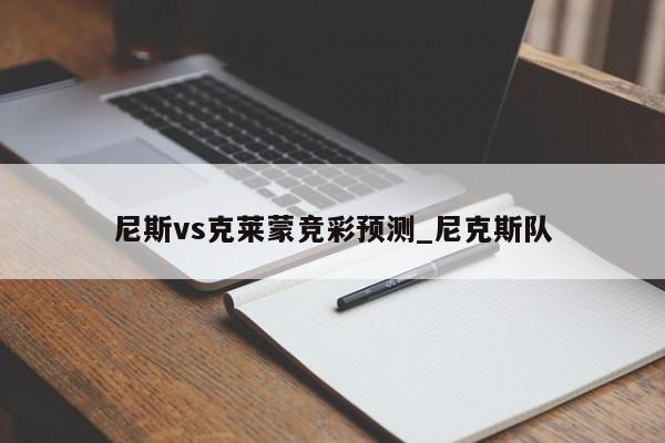 尼斯vs克莱蒙竞彩预测_尼克斯队