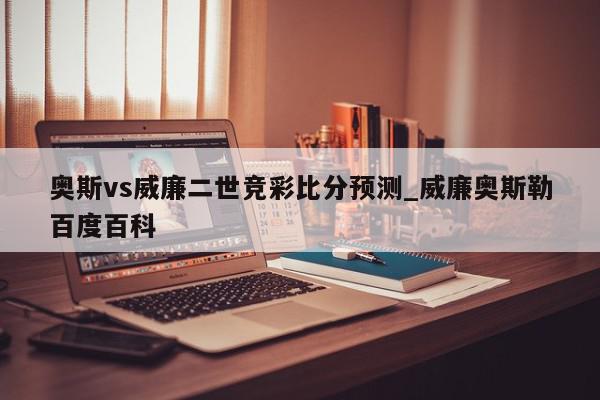 奥斯vs威廉二世竞彩比分预测_威廉奥斯勒百度百科