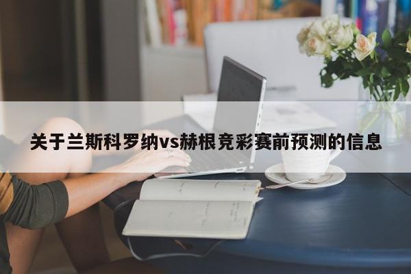 关于兰斯科罗纳vs赫根竞彩赛前预测的信息