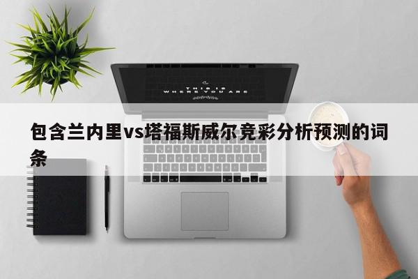 包含兰内里vs塔福斯威尔竞彩分析预测的词条