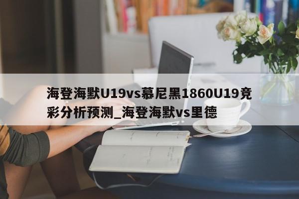 海登海默U19vs慕尼黑1860U19竞彩分析预测_海登海默vs里德