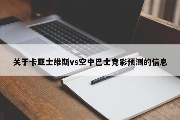 关于卡亚士维斯vs空中巴士竞彩预测的信息