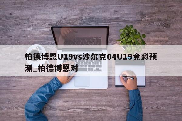 柏德博恩U19vs沙尔克04U19竞彩预测_柏德博恩对