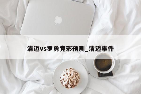 清迈vs罗勇竞彩预测_清迈事件